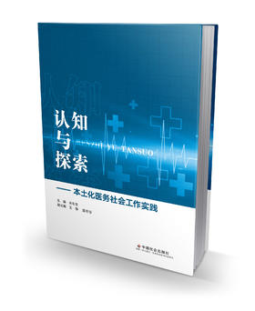 认知与探索-本土化医务社会工作实践