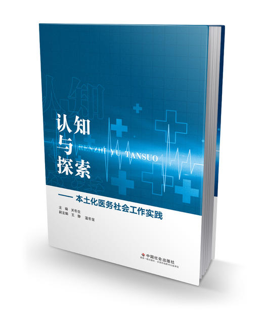 认知与探索-本土化医务社会工作实践 商品图0