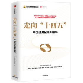 走向十四五径山报告 课题组著 肖钢蔡昉都阳陆磊王信朱鸿鸣等联袂打造 系统研究十四五时期重大经济金融问题