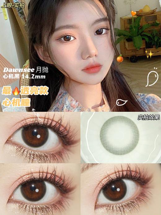 【小红书推荐款】dawnsee️瞳恩,心机黑 ，月抛/直径14.0/着色13.0，88/两副，128/三副，158/四副，下单备注款式度数，一副含两片（可以不同度数哦） 商品图6