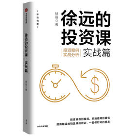 徐远的投资课 实战篇 投资案例实战分析 徐远著 从实战中看清投资的表象与逻辑财富热点解读 投资理财