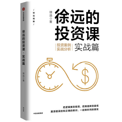 徐远的投资课 实战篇 投资案例实战分析 徐远著 从实战中看清投资的表象与逻辑财富热点解读 投资理财 商品图0