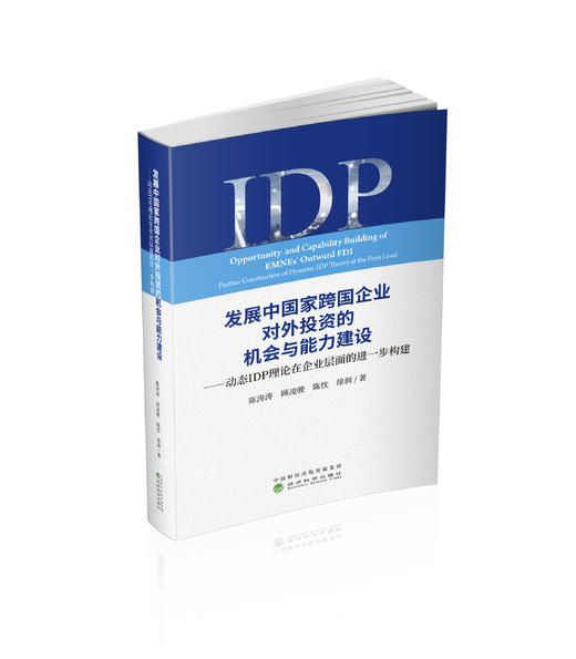 发展中国家跨国企业对外投资的机会与能力建设--动态IDP理论在企业层面的进一步构建 商品图0