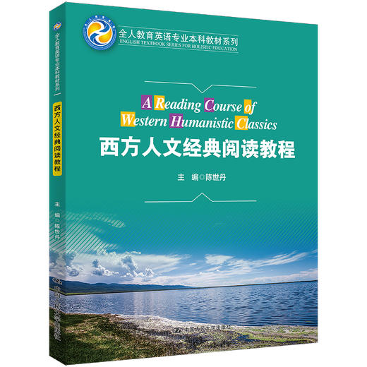 西方人文经典阅读教程（全人教育英语专业本科教材系列） 商品图0