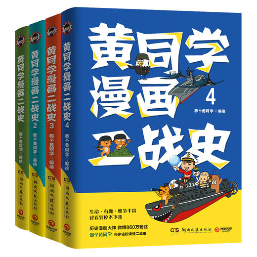 黄同学漫画二战史（4册
） 商品图3