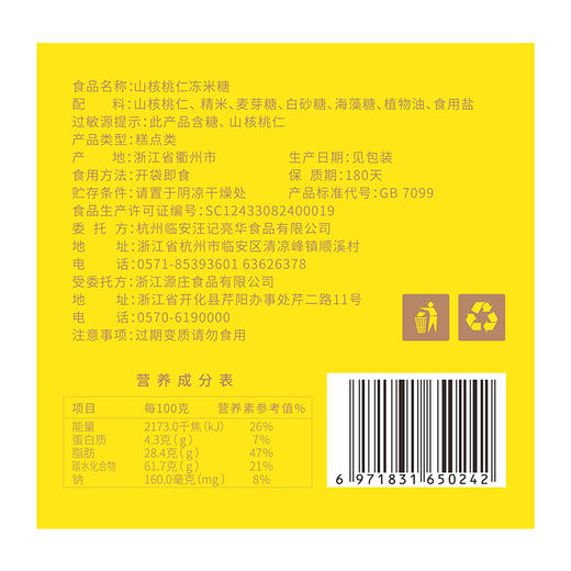 汪记山核桃仁冻米糖 商品图3