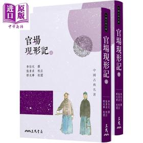 【中商原版】官场现形记 上下册套装 四版 港台原版 李伯元 宝嘉 三民 中国古典文学 古典小说