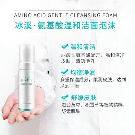 冰溪氨基酸温和洁面泡沫150ml 商品图1
