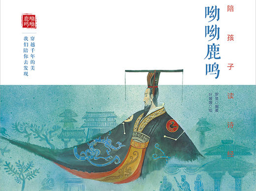 陪孩子读诗经·呦呦鹿鸣 商品图0