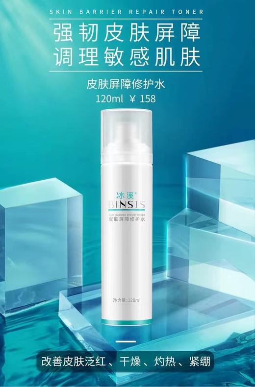 冰溪皮肤屏障修护水 商品图0