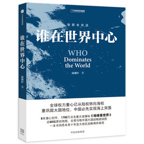 谁在世界中心 温骏轩 著 人文社科书籍 中信出版