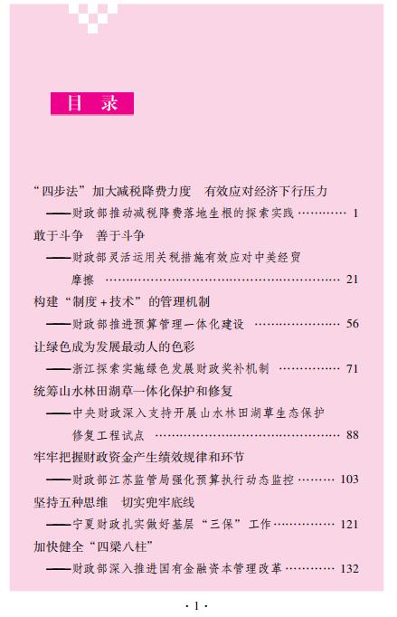 贯彻落实中央重大决策部署 深化财政改革发展的生动案例 商品图3