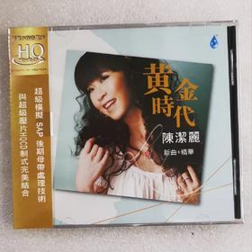 正版雨林唱片 陈洁丽 黄金时代 HQCD 1CD 女声无损试音碟发烧天碟