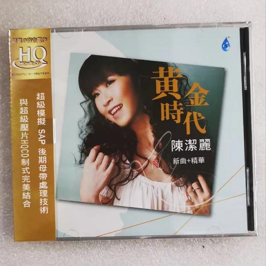 正版雨林唱片 陈洁丽 黄金时代 HQCD 1CD 女声无损试音碟发烧天碟 商品图0