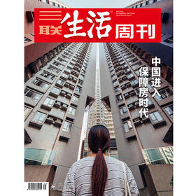 【三联生活周刊】2021年第45期1162 中国进入保障房时代