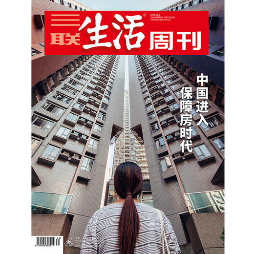 【三联生活周刊】2021年第45期1162 中国进入保障房时代 商品图0