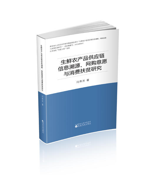 生鲜农产品供应链信息溯源、网购意愿与消费扶贫研究 商品图0