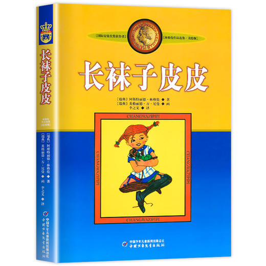 长袜子皮皮书正版全套 小学生课外阅读书籍三年级四五六年级必读 老师班主任推荐6-7-8-10-12-15周岁文学儿童读物畅销图书 商品图4