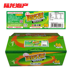0202陆龙兄弟300g A黄泥螺(箱)