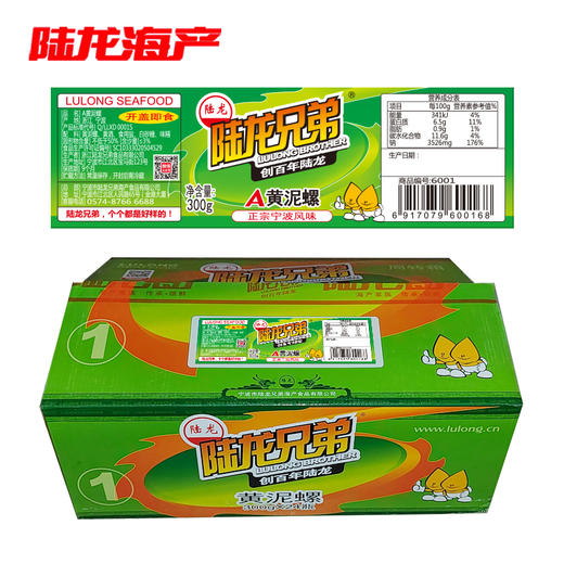 0202陆龙兄弟300g A黄泥螺(箱) 商品图0