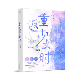重返少女时