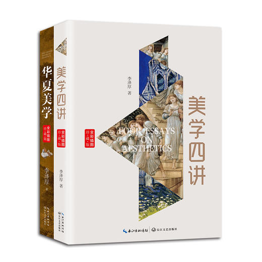 李泽厚经典美学代表作《美学四讲》《华夏美学》 商品图1