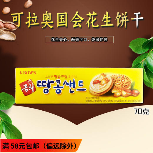 韩国进口crown克丽安花生夹心饼干早餐饼干休闲小零食 70g 商品图2