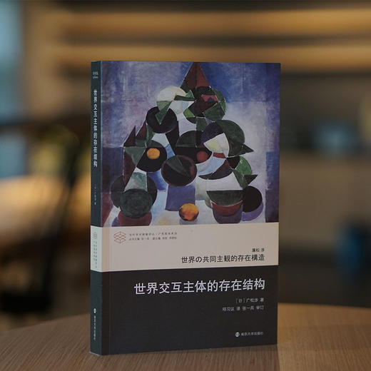 世界交互主体的存在结构 商品图1