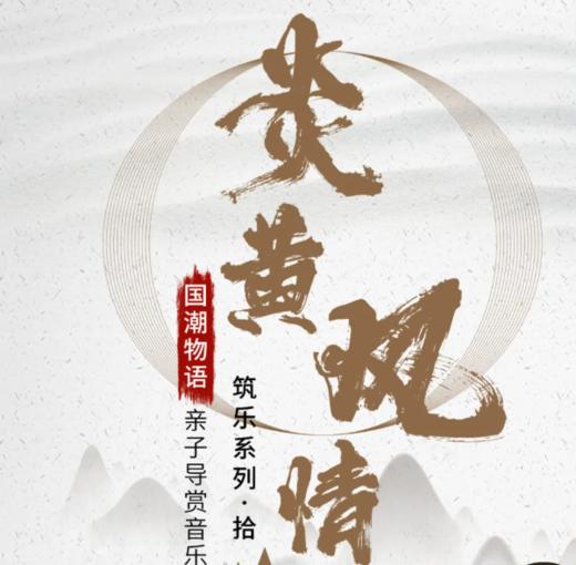 【门票】 鲍元恺《炎黄风情》首演30周年，与您共同领略国潮物语 商品图0