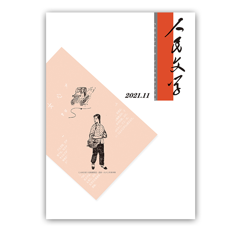 人民文学2021年11期