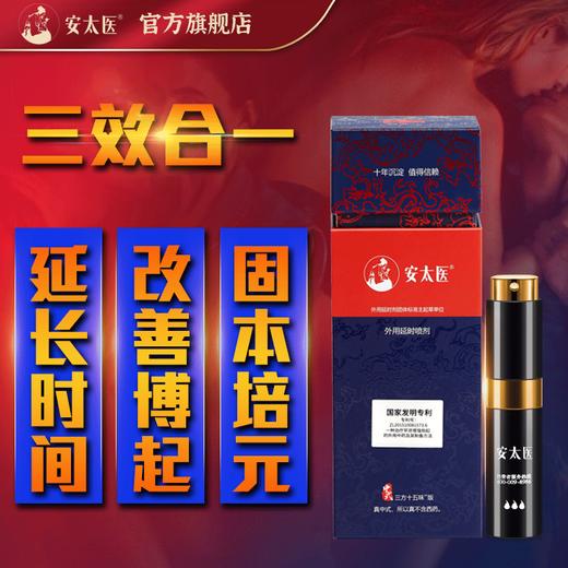 安太医延时喷剂三方十五味 久爱不麻男用喷剂 安太医官方旗舰店 商品图4