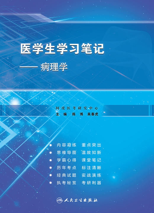 病理学 医学生学习笔记 细胞和组织的适应损伤 局部血液循环障碍 纤维性修复 陈博 吴春虎 主编9787117320931人民卫生出版社 商品图2