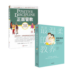 育儿套装2册 最温柔的教养+正面管教 家庭教育