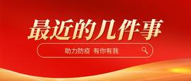 最近的几件事