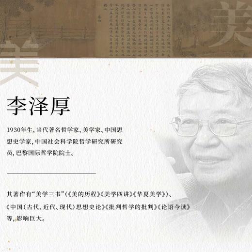 李泽厚经典美学代表作《美学四讲》《华夏美学》 商品图5