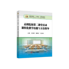 高职院校第二课堂活动课程化教学技能与方法指导/王丽桥 ,潘国才 ,范功利