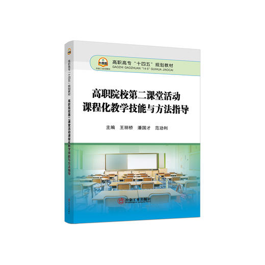 高职院校第二课堂活动课程化教学技能与方法指导/王丽桥 ,潘国才 ,范功利 商品图0