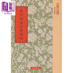 【中商原版】历代论画名著汇编 港台原版  沈子丞 世界书局 