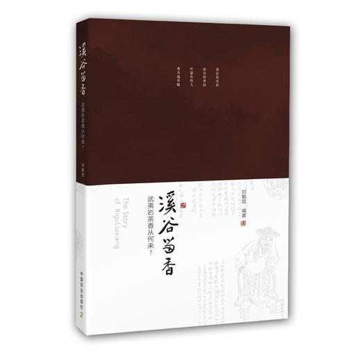 溪谷留香：武夷岩茶香从何来？（第二版） 商品图1
