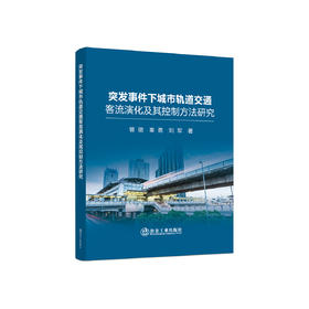 突发事件下城市轨道交通客流演化及其控制方法研究/曾璐,秦勇,刘军