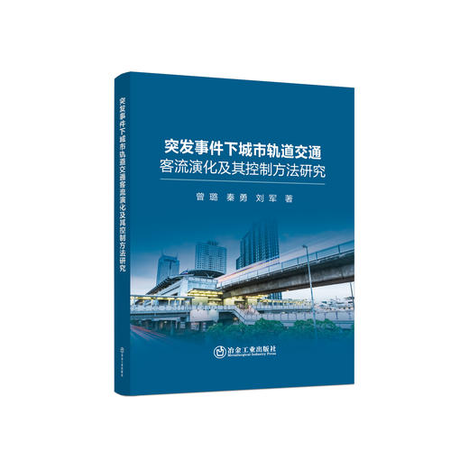 突发事件下城市轨道交通客流演化及其控制方法研究/曾璐,秦勇,刘军 商品图0