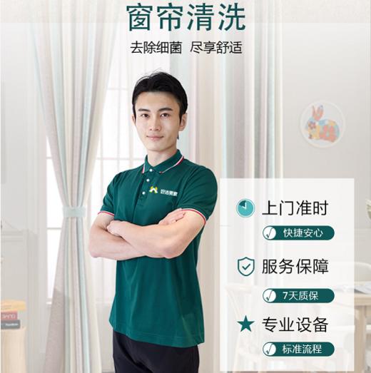 【臻选家政-深度清洗】窗帘清洗——成都 商品图0