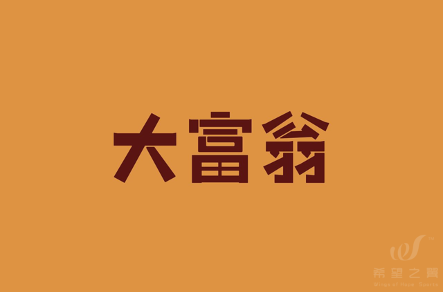 潮流团建 · 真人大富翁