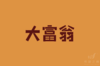 潮流团建 · 真人大富翁 商品缩略图0
