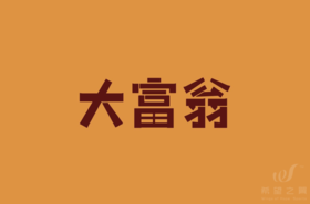 潮流团建 · 真人大富翁