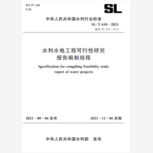 SL/T 618—2021 水利水电工程可行性研究报告编制规程（中华人民共和国水利行业标准） 商品图0