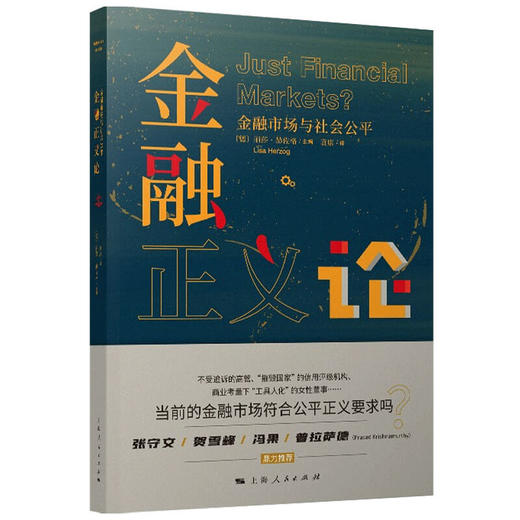 金融正义论  丽莎·赫佐格 著 商业财富 商品图1
