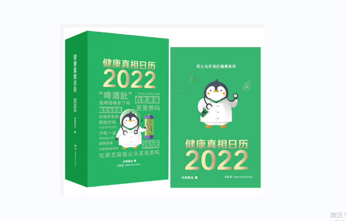 健康真相日历2022 医生也在读的健康真相!