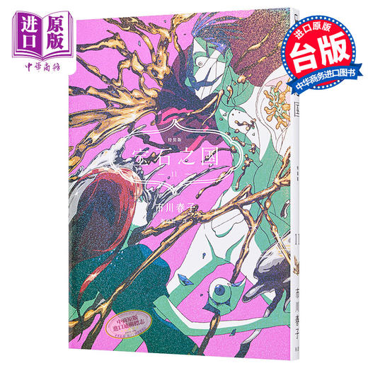 【中商原版】漫画 宝石之国11 特装版【附市川春子精装解说事典《图说 宝石之国》，另赠台湾限定典藏闪膜书签】 市川春子 台版漫画书 脸谱出版 商品图1