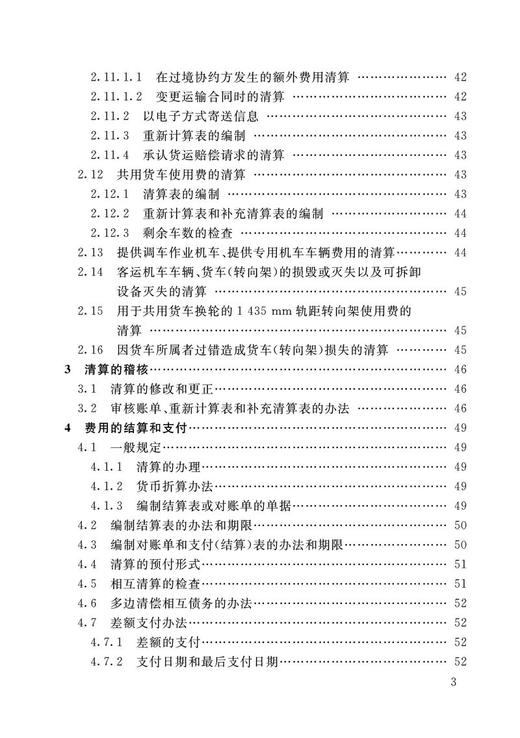 978-7-113-28251-6 国际旅客联运和铁路货物联运清算规则协约和清算规则 商品图4